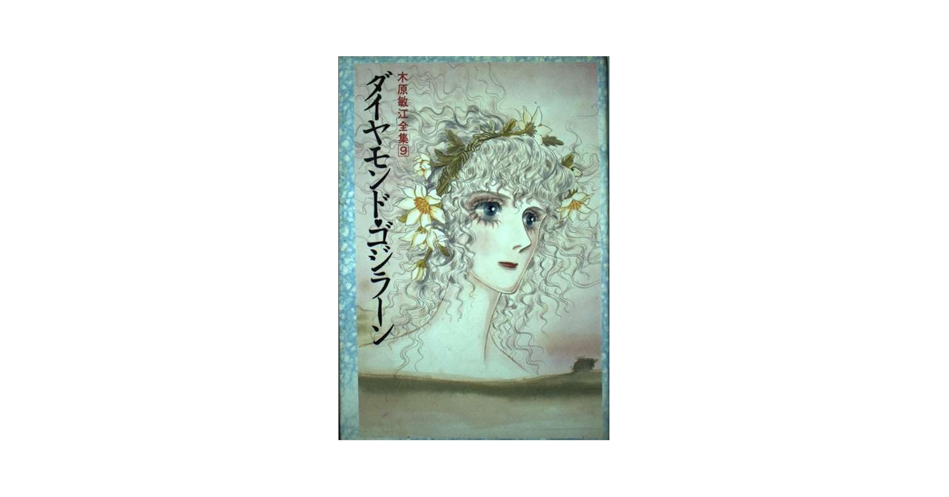 Amazon.co.jp: 木原敏江全集 9 : 木原 敏江: 本